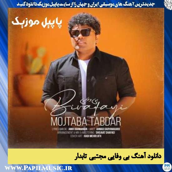 Mojtaba Tabdar Bi Vafayi دانلود آهنگ بی وفایی از مجتبی تابدار